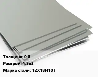 Лист нержавеющий 0.8 1.5х3 Сталь: 12Х18Н10Т